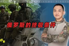 俄罗斯开出停战条件，算是给中国送上了大礼视频封面