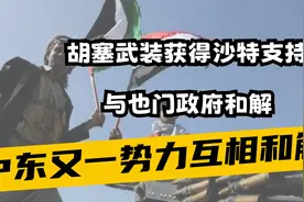 胡塞武装获得沙特支持，与也门政府和解，成为正规军视频封面