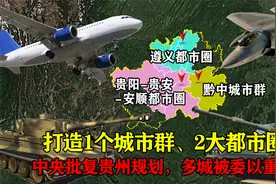 中央批复贵州规划：打造1个城市群、2大都市圈，多城被委以重任视频封面