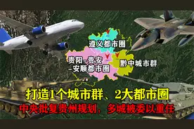 中央批复贵州规划：打造1个城市群、2大都市圈，多城被委以重任视频封面