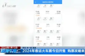 2024年春运火车票1月12日开售 购票攻略来了视频封面