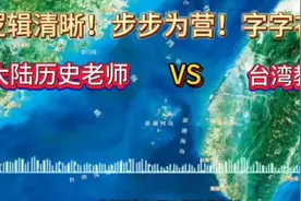 大陆历史老师脉络清晰头头是道，台湾教授无言以对哑口无言视频封面