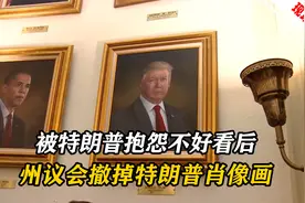 被特朗普抱怨自己的总统肖像画不好看，科罗拉多州议会赶紧撤掉视频封面