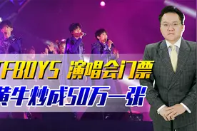 TFBOYS十周年演唱会太火！500万人抢几万张票，黄牛炒成50万一张视频封面