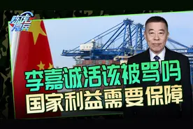 李嘉诚卖港口背后真相，是国际规则的崩塌？关键点是建立新秩序视频封面