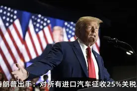 特朗普4月2日起，对所有进口汽车征收25%关税，在美造则无需缴税视频封面