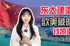 中国在秘鲁建港口，引发“美国崩溃论”？！视频封面