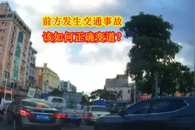 前方发生交通事故堵住了，该如何正确变道？老司机亲身经历告诉你视频封面
