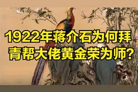 1922年春，蒋介石为何拜上海青帮大佬黄金荣为师？视频封面