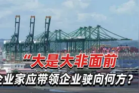 香港长和出售全球43个港口遭质疑：有没有考虑到国家民族利益？视频封面