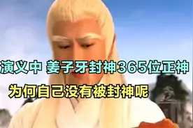 封神演义中，姜子牙封神365位神，为何自己无缘封神！视频封面