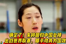 确定了！朱婷回归中国女排，出战世界联赛，郎平劝其为国效力视频封面