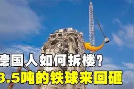 德国人是如何拆楼的？3.5吨重的铁球来回往墙上砸，场面十分解压视频封面