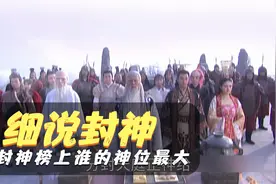 封神榜上365位正神，你知道谁的权利最大么视频封面
