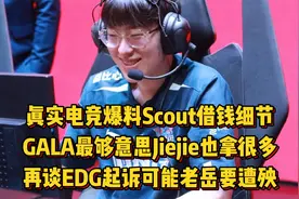 真实电竞爆料Scout借钱三千万细节，再谈EDG起诉可能老岳要遭殃！视频封面