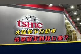 美媒“提醒”中国大陆，只要拿下台积电，就能掌控美国科技行业？视频封面