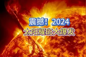 震撼！2024太阳耀斑大爆发视频封面