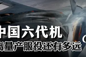 中国六代机二次试飞！离量产服役，究竟还有多远？视频封面