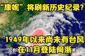 “康妮”将刷新历史纪录？1949年以来尚未有台风在11月登陆闽浙视频封面