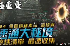 【暗黑4】非常重要！后期材料最快收集！大秘境速通方式！ #暗黑4