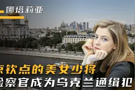 最美检察长娜塔莉亚，普京钦点的美女少将，因为逆天颜值火爆全网视频封面