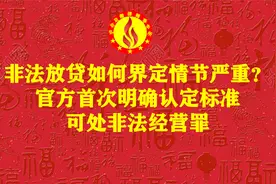 非法放贷如何界定情节严重？官方首次明确标准，判处非法经营罪视频封面