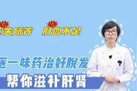 中医一味药治好脱发 帮你滋补肝肾视频封面