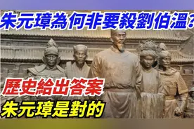 朱元璋为为什么非要杀了刘伯温，历史给出答案证明朱元璋是对的。视频封面