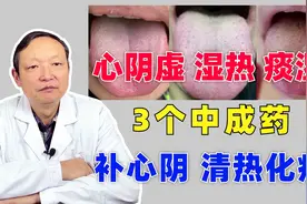 心阴虚、湿热、痰湿，知柏地黄丸这样用，补心阴，清热还化痰
