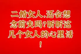二婚女人，还会想念前夫吗？听听这几个女人的心里话！视频封面