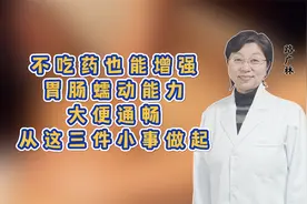 不吃药也能增强胃肠蠕动能力？大便通畅从这三件小事做起视频封面