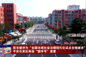 石家庄被评为“全国市域社会治理现代化试点合格城市”视频封面