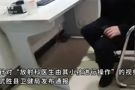 四川一女子带孩子拍胸片发现是小孩操作 卫健局：涉事医生已停职视频封面
