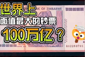 世界上面值最大的钞票，100万亿？视频封面