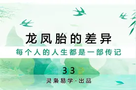 灵枭易学【命例分析33】龙凤胎的差异视频封面