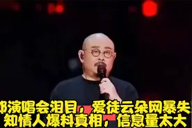 刀郎演唱会泪目，爱徒云朵网暴失踪？知情人爆料真相，信息量太大视频封面