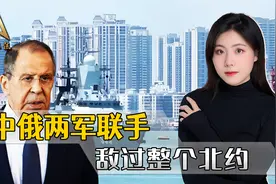 中俄海军练完兵，俄外长很自信，有解放军这样的队友还学什么北约视频封面