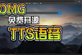 免费开源TTS 文字转语音稳定可靠视频封面
