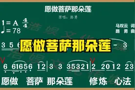 传承佛乐《愿做菩萨那朵莲》简谱歌曲视频封面