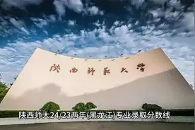 陕西师大2423两年(黑龙江)专业录取分数线视频封面