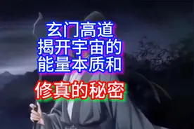 玄门高道揭开宇宙的能量本质和修真的秘密视频封面