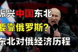中国振兴东北经济，为何要靠俄罗斯？东北对俄经贸，历程如何？视频封面