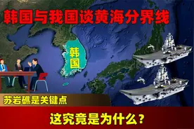 韩国与我国谈黄海分界线，苏岩礁是关键点，这究竟是为什么？