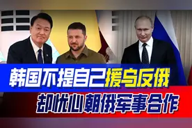韩国也想玩双标？不提自己援乌反俄，却对朝俄合作说三道四视频封面