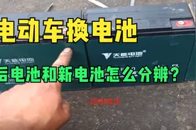 电动车换电池，售后电池和新电池怎么分辨？这3个方法简单又实用视频封面