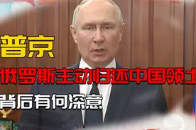 普京言出必行，俄罗斯先后4次主动归还中国领土，背后有何深意？视频封面
