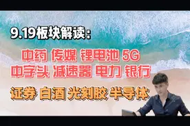 9.19板块解读：中药，传媒，锂电池，5G，中字头，电力，证券等视频封面