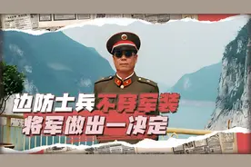 300名边防士兵竟不穿军装！上将视察时大发雷霆，随即做出一决定视频封面