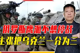 占领20%领土、不准乌入北约！俄鹰派仍不满，想把乌克兰一分为三视频封面