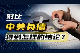 中美负债大对比，美债32万亿美金，中国国债有多少？视频封面